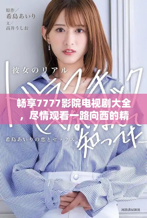 暢享7777影院電視劇大全，盡情觀看一路向西的精彩劇情與演技