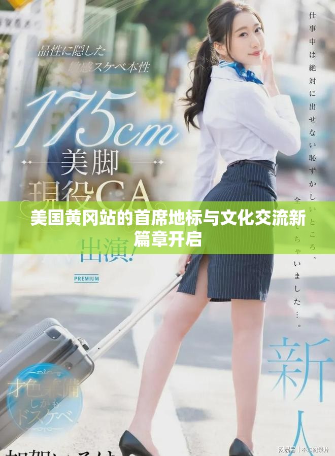 美國(guó)黃岡站的首席地標(biāo)與文化交流新篇章開(kāi)啟
