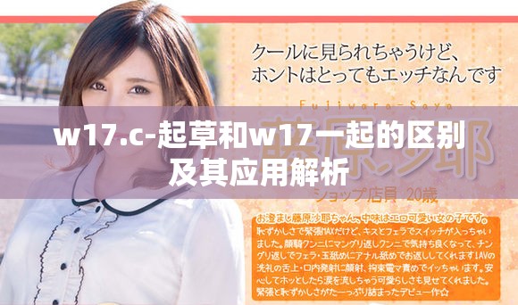 w17.c-起草和w17一起的區(qū)別及其應用解析