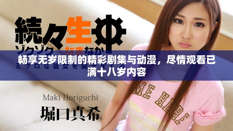 暢享無(wú)歲限制的精彩劇集與動(dòng)漫，盡情觀看已滿十八歲內(nèi)容