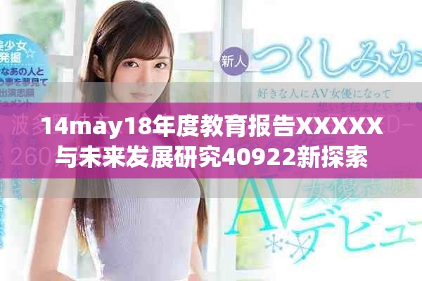 14may18年度教育報告XXXXX與未來發(fā)展研究40922新探索