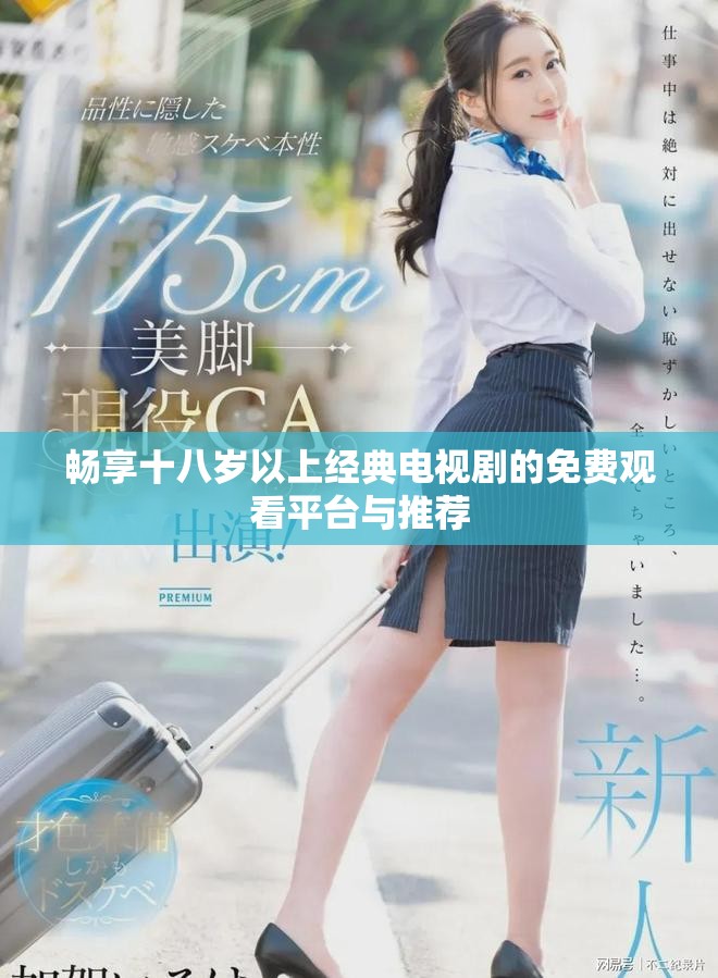 暢享十八歲以上經(jīng)典電視劇的免費(fèi)觀看平臺與推薦