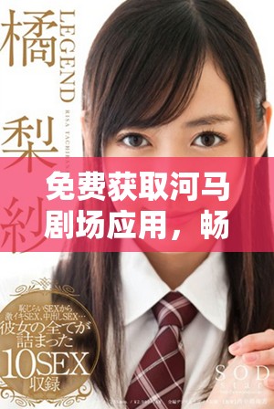 免費(fèi)獲取河馬劇場(chǎng)應(yīng)用，暢享精彩影視娛樂(lè)更多選擇