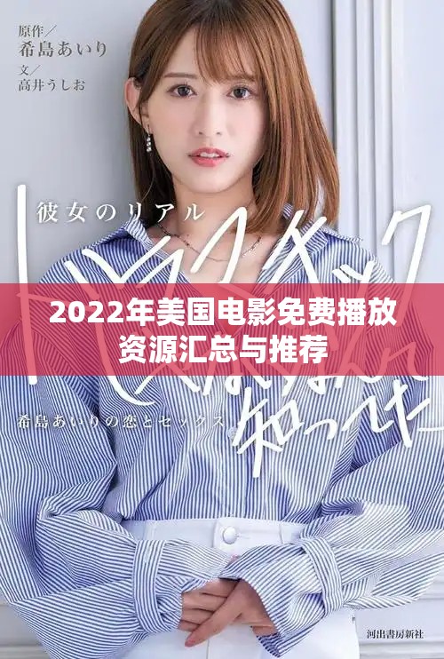 2022年美國電影免費(fèi)播放資源匯總與推薦