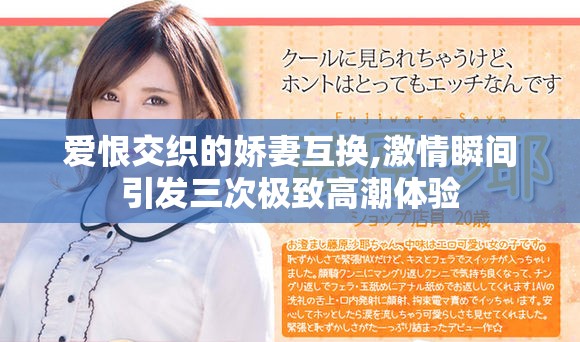 愛恨交織的嬌妻互換,激情瞬間引發(fā)三次極致高潮體驗