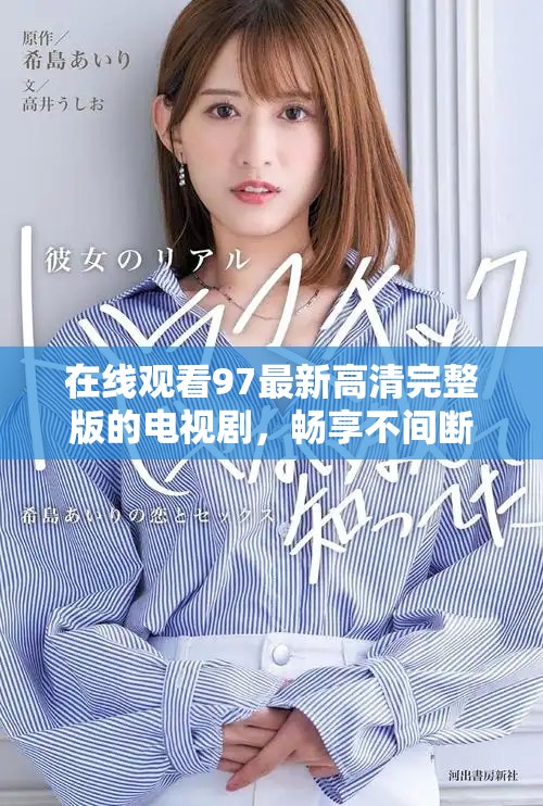 在線觀看97最新高清完整版的電視劇，暢享不間斷精彩內(nèi)容