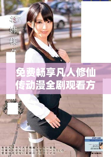 免費暢享凡人修仙傳動漫全劇觀看方式分享與推薦
