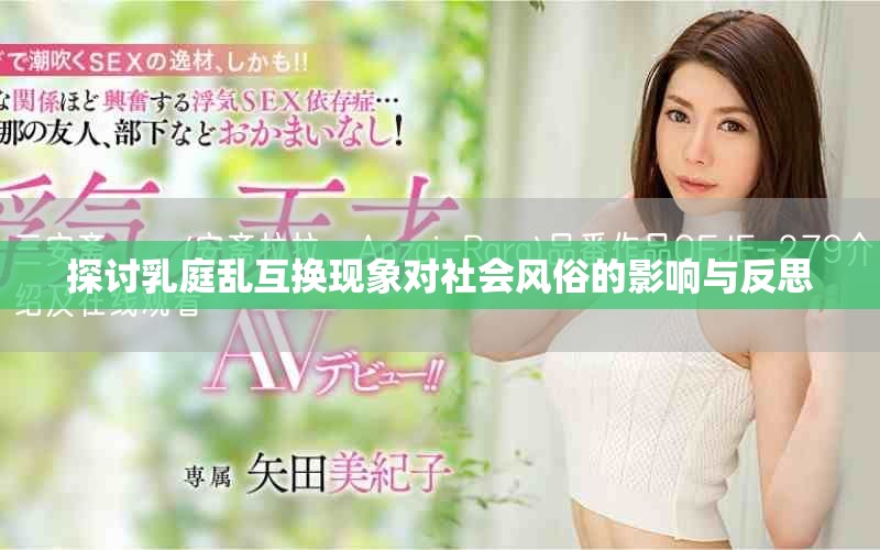 探討乳庭亂互換現(xiàn)象對(duì)社會(huì)風(fēng)俗的影響與反思