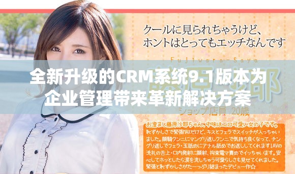 全新升級(jí)的CRM系統(tǒng)9.1版本為企業(yè)管理帶來(lái)革新解決方案