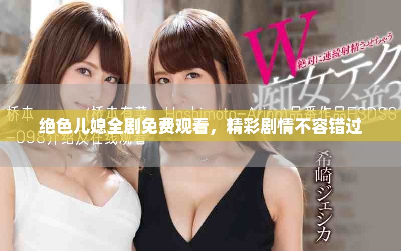 絕色兒媳全劇免費觀看，精彩劇情不容錯過