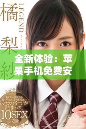 全新體驗(yàn)：蘋果手機(jī)免費(fèi)安裝指南，九步輕松搞定！