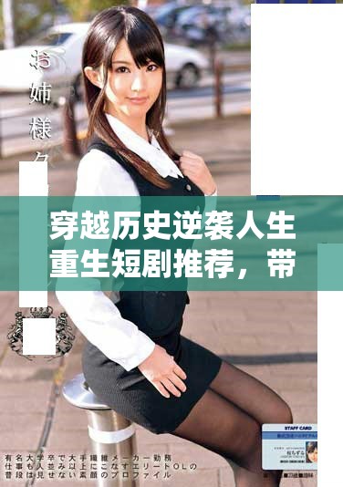 穿越歷史逆襲人生重生短劇推薦，帶你體驗全新奇幻之旅