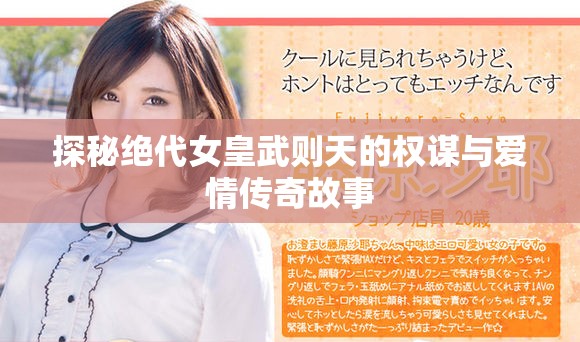 探秘絕代女皇武則天的權(quán)謀與愛(ài)情傳奇故事