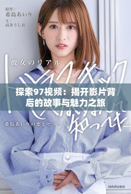 探索97視頻：揭開影片背后的故事與魅力之旅
