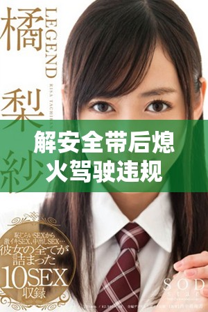 解安全帶后熄火駕駛違規(guī)行為會被扣多少分解析
