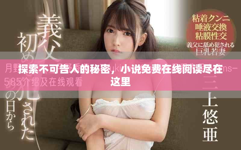 探索不可告人的秘密，小說免費(fèi)在線閱讀盡在這里