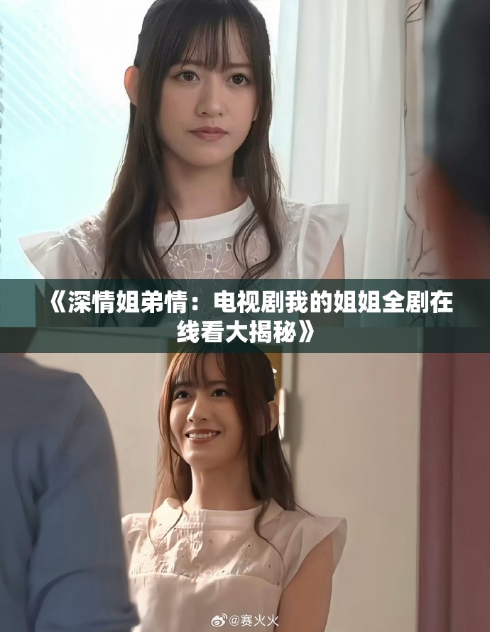 《深情姐弟情：電視劇我的姐姐全劇在線(xiàn)看大揭秘》