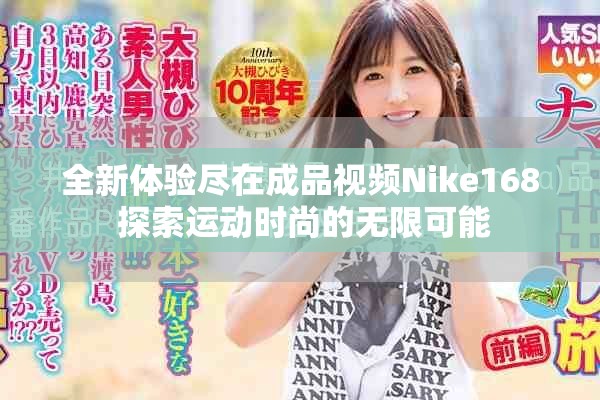 全新體驗(yàn)盡在成品視頻Nike168 探索運(yùn)動(dòng)時(shí)尚的無(wú)限可能