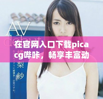 在官網(wǎng)入口下載picacg嗶咔，暢享豐富動漫資源與精彩內(nèi)容