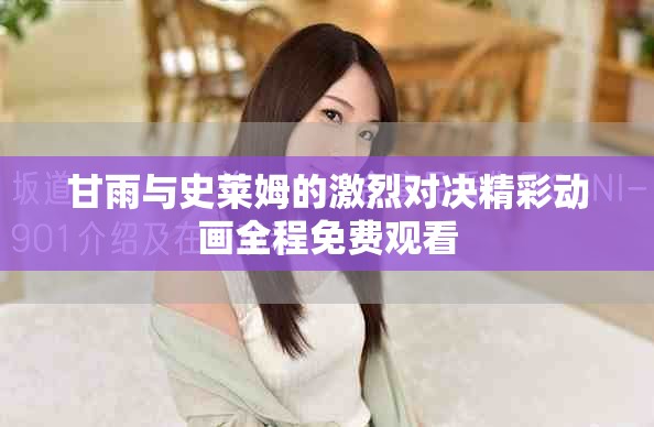 甘雨與史萊姆的激烈對(duì)決精彩動(dòng)畫全程免費(fèi)觀看