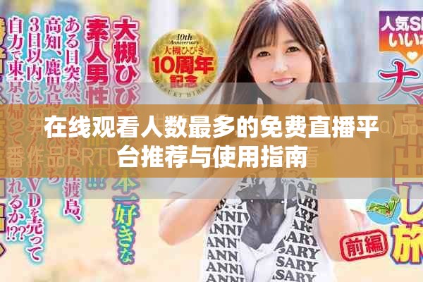在線觀看人數(shù)最多的免費直播平臺推薦與使用指南