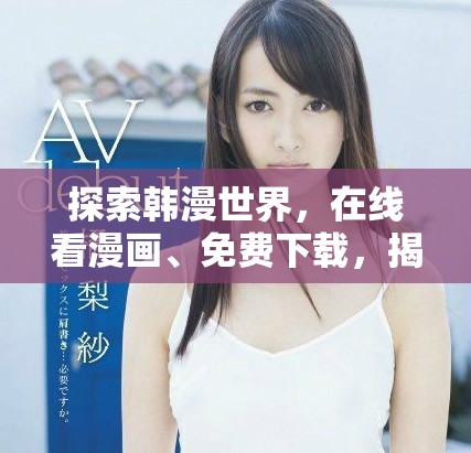 探索韓漫世界，在線(xiàn)看漫畫(huà)、免費(fèi)下載，揭曉精彩大結(jié)局！