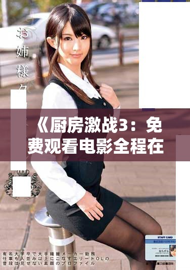 《廚房激戰(zhàn)3：免費觀看電影全程在線精彩戰(zhàn)斗盛宴即刻登錄》