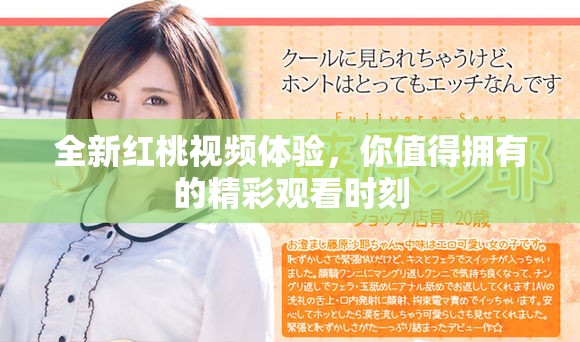 全新紅桃視頻體驗(yàn)，你值得擁有的精彩觀看時(shí)刻