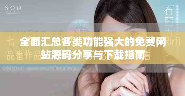 全面匯總各類功能強大的免費網(wǎng)站源碼分享與下載指南