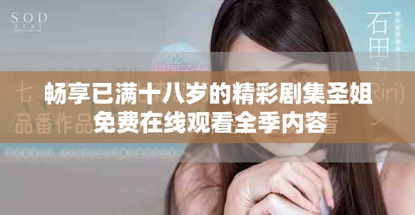 暢享已滿十八歲的精彩劇集圣姐 免費(fèi)在線觀看全季內(nèi)容