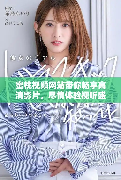 蜜桃視頻網(wǎng)站帶你暢享高清影片，盡情體驗視聽盛宴