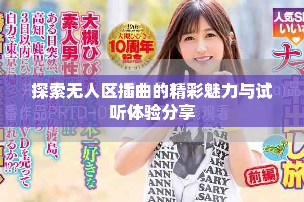 探索無(wú)人區(qū)插曲的精彩魅力與試聽體驗(yàn)分享