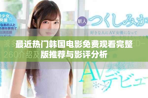 最近熱門韓國(guó)電影免費(fèi)觀看完整版推薦與影評(píng)分析