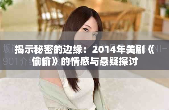 揭示秘密的邊緣：2014年美劇《偷偷》的情感與懸疑探討