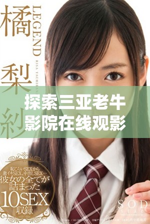 探索三亞老牛影院在線觀影新體驗，暢享熱門電影不容錯過