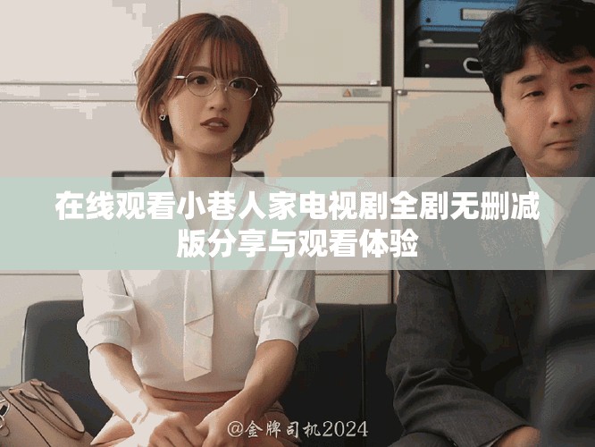 在線觀看小巷人家電視劇全劇無刪減版分享與觀看體驗(yàn)