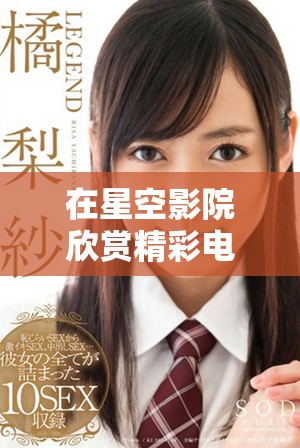 在星空影院欣賞精彩電視劇無需付費，輕松暢看！