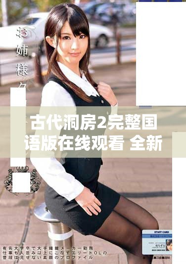 古代洞房2完整國(guó)語(yǔ)版在線觀看 全新感受古典愛(ài)情故事