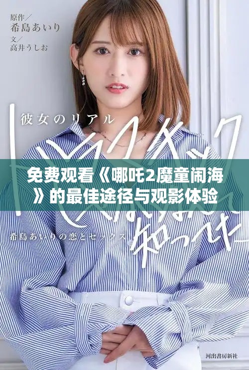 免費觀看《哪吒2魔童鬧?！返淖罴淹緩脚c觀影體驗分享