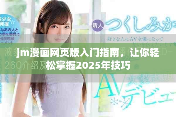 jm漫畫網(wǎng)頁版入門指南，讓你輕松掌握2025年技巧