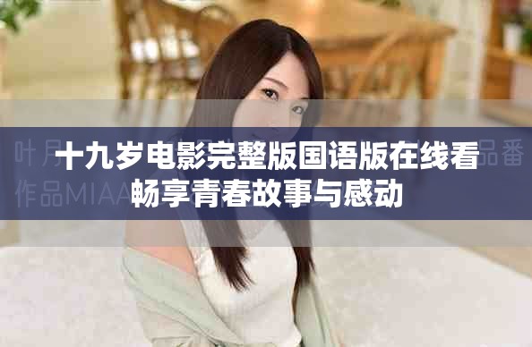 十九歲電影完整版國語版在線看暢享青春故事與感動(dòng)
