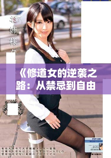 《修道女的逆襲之路：從禁忌到自由的心靈探索》