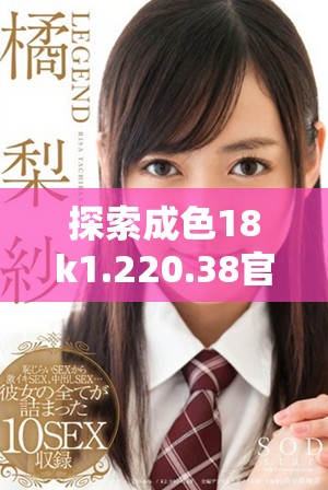 探索成色18k1.220.38官網(wǎng)的下載安裝方法與步驟