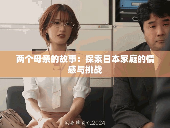 兩個母親的故事：探索日本家庭的情感與挑戰(zhàn)