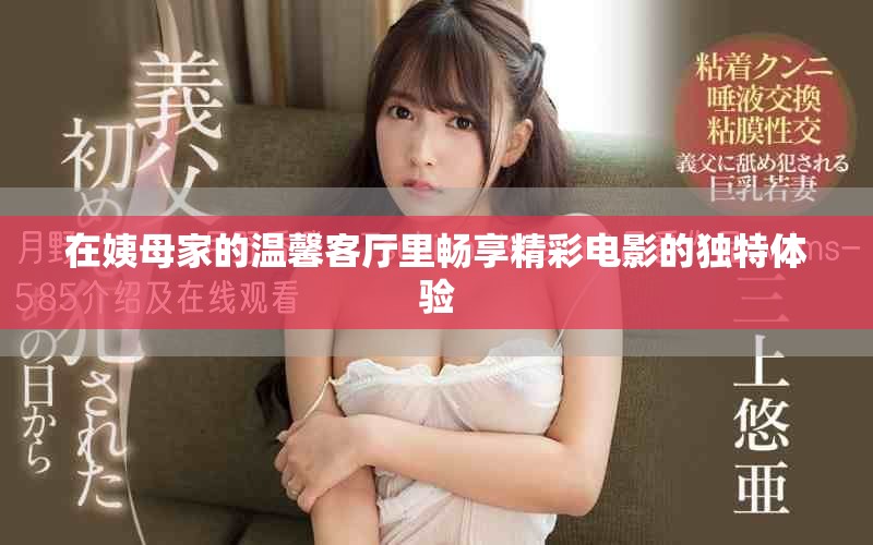 在姨母家的溫馨客廳里暢享精彩電影的獨(dú)特體驗(yàn)