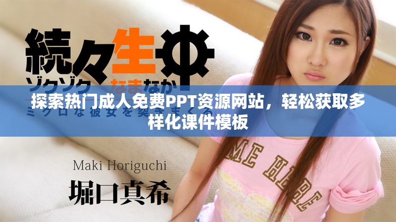 探索熱門成人免費(fèi)PPT資源網(wǎng)站，輕松獲取多樣化課件模板