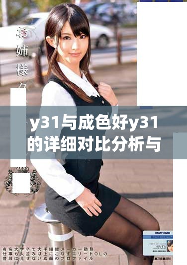 y31與成色好y31的詳細(xì)對比分析與區(qū)別探討
