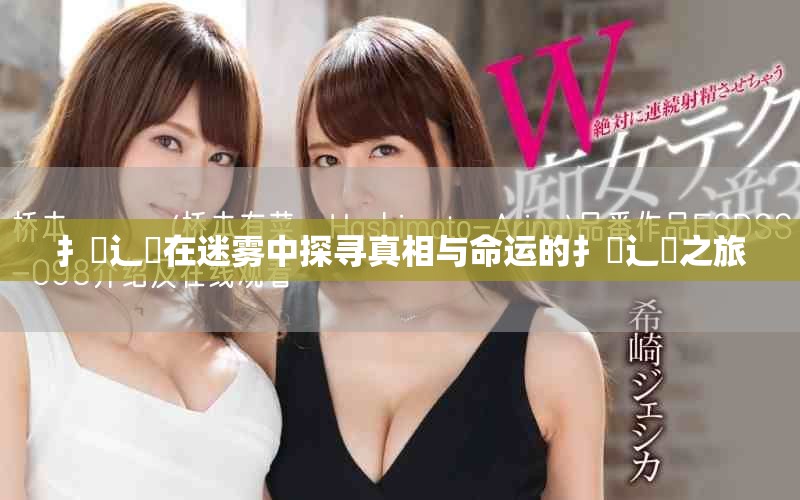 扌喿辶畐在迷霧中探尋真相與命運(yùn)的扌喿辶畐之旅