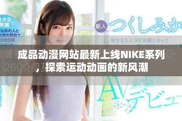 成品動(dòng)漫網(wǎng)站最新上線NIKE系列，探索運(yùn)動(dòng)動(dòng)畫的新風(fēng)潮
