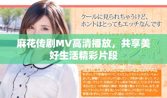 麻花傳劇MV高清播放，共享美好生活精彩片段